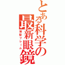 とある科学の最新眼鏡（薄型フレーム）