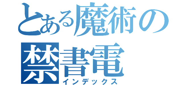 とある魔術の禁書電（インデックス）