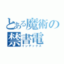 とある魔術の禁書電（インデックス）