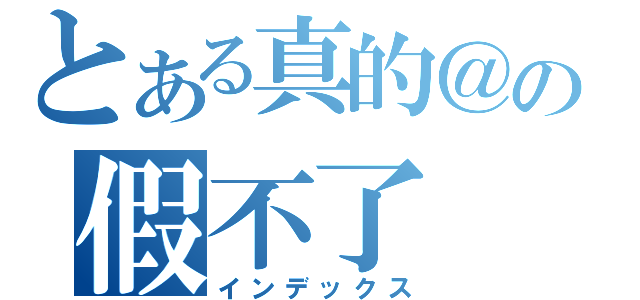 とある真的＠の假不了（インデックス）
