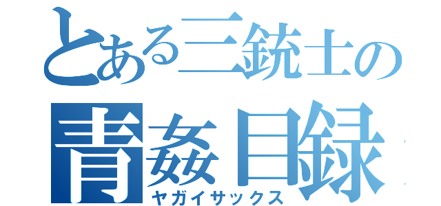 とある三銃士の青姦目録（ヤガイサックス）