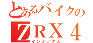 とあるバイクのＺＲＸ４００（インデックス）