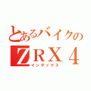 とあるバイクのＺＲＸ４００（インデックス）