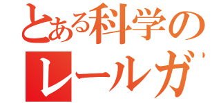 とある科学のレールガン（）