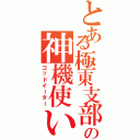 とある極東支部の神機使い（ゴッドイーター）