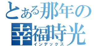 とある那年の幸福時光（インデックス）