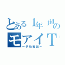 とある１年１組のモアイＴ（～学校戦記～）