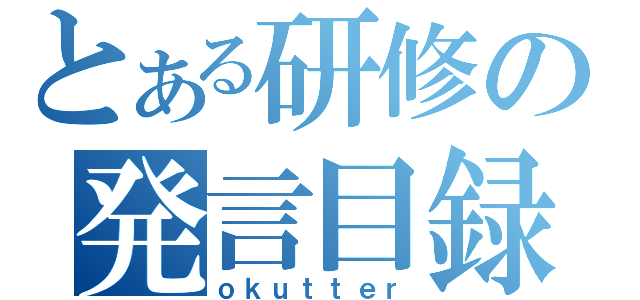 とある研修の発言目録（ｏｋｕｔｔｅｒ）