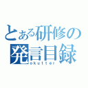 とある研修の発言目録（ｏｋｕｔｔｅｒ）