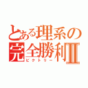 とある理系の完全勝利Ⅱ（ビクトリー）