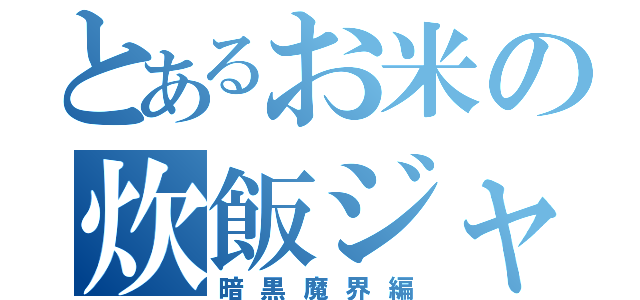 とあるお米の炊飯ジャー（暗黒魔界編）