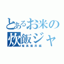 とあるお米の炊飯ジャー（暗黒魔界編）