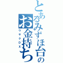 とあるみずほ台のお金持ち（ウサクＤＸ）