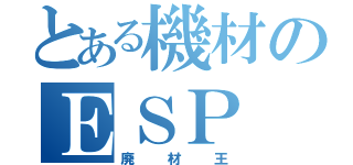 とある機材のＥＳＰ（廃材王）