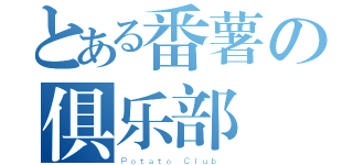 とある番薯の俱乐部（Ｐｏｔａｔｏ Ｃｌｕｂ ）