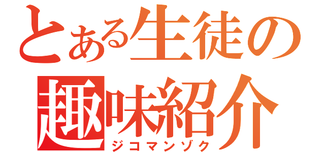 とある生徒の趣味紹介（ジコマンゾク）