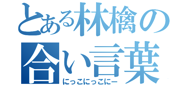 とある林檎の合い言葉（にっこにっこにー）