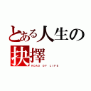 とある人生の抉擇（ＲＯＡＤ ＯＦ ＬＩＦＥ）