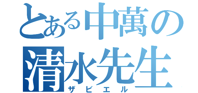 とある中萬の清水先生（ザビエル）