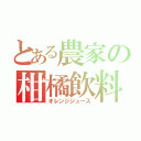 とある農家の柑橘飲料（オレンジジュース）