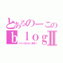 とあるのーこのｂｌｏｇⅡ（ブログ気ままに更新！）