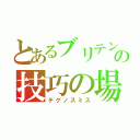 とあるブリテンの技巧の場（テクノスミス）