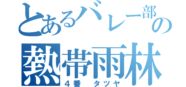 とあるバレー部の熱帯雨林（４番 タツヤ）