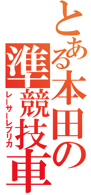 とある本田の準競技車両（レーサーレプリカ）