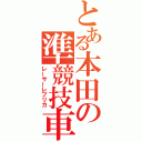 とある本田の準競技車両（レーサーレプリカ）