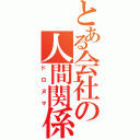 とある会社の人間関係（ドロヌマ）