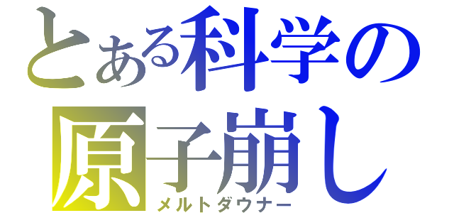 とある科学の原子崩し（メルトダウナー）