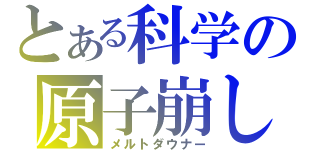 とある科学の原子崩し（メルトダウナー）