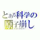 とある科学の原子崩し（メルトダウナー）