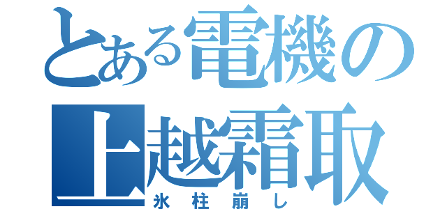 とある電機の上越霜取（氷柱崩し）