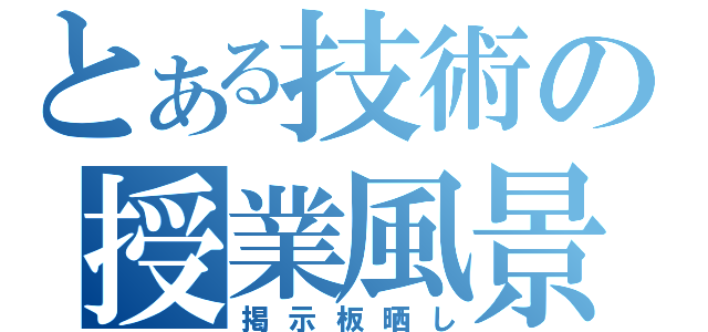 とある技術の授業風景（掲示板晒し）