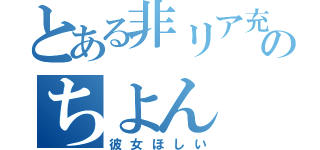 とある非リア充のちよん（彼女ほしい）