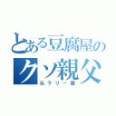 とある豆腐屋のクソ親父（元ラリー屋）