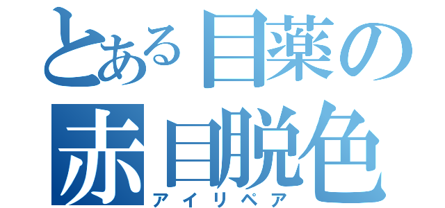 とある目薬の赤目脱色（アイリペア）