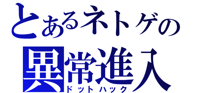 とあるネトゲの異常進入（ドットハック）