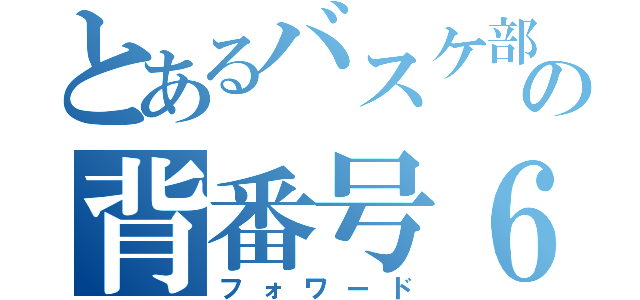 とあるバスケ部の背番号６（フォワード）