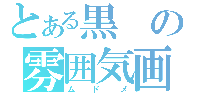 とある黒の雰囲気画（ムドメ）