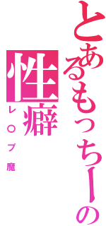 とあるもっちーの性癖Ⅱ（レ〇プ魔）