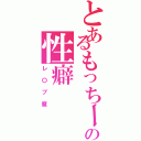 とあるもっちーの性癖Ⅱ（レ〇プ魔）