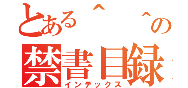 とある＾ ＾の禁書目録（インデックス）