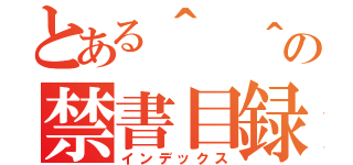 とある＾ ＾の禁書目録（インデックス）