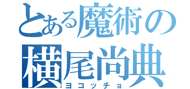 とある魔術の横尾尚典（ヨコッチョ）