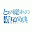 とある魔術の横尾尚典（ヨコッチョ）