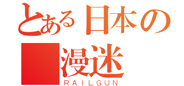 とある日本の動漫迷（ＲＡＩＬＧＵＮ）