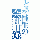 とある純生の会計目録（マニュアル）