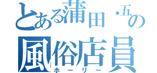 とある蒲田・五反田の風俗店員（ホーリー）